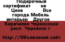 Подарочный сертификат Hoff на 25000 › Цена ­ 15 000 - Все города Мебель, интерьер » Другое   . Карачаево-Черкесская респ.,Черкесск г.